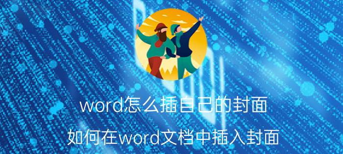 word怎么插自己的封面 如何在word文档中插入封面？